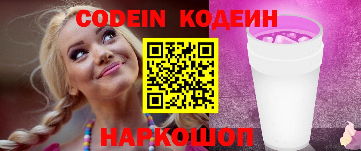 Кодеиновый сироп Lean Purple Drank  Вход с VPN  Кодеиновый сироп Lean Purple Drank  Чапаевск 
